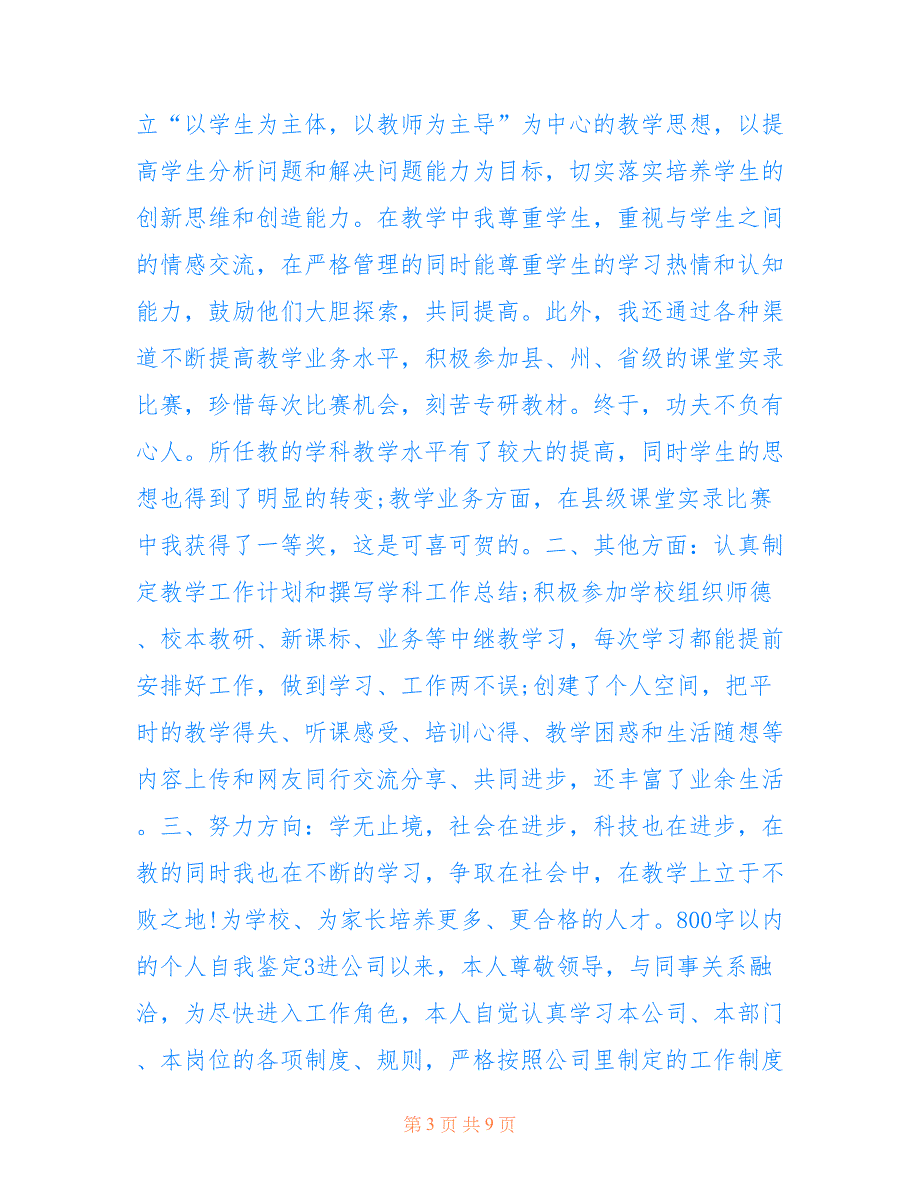 最新800字以内的个人自我鉴定5篇_第3页