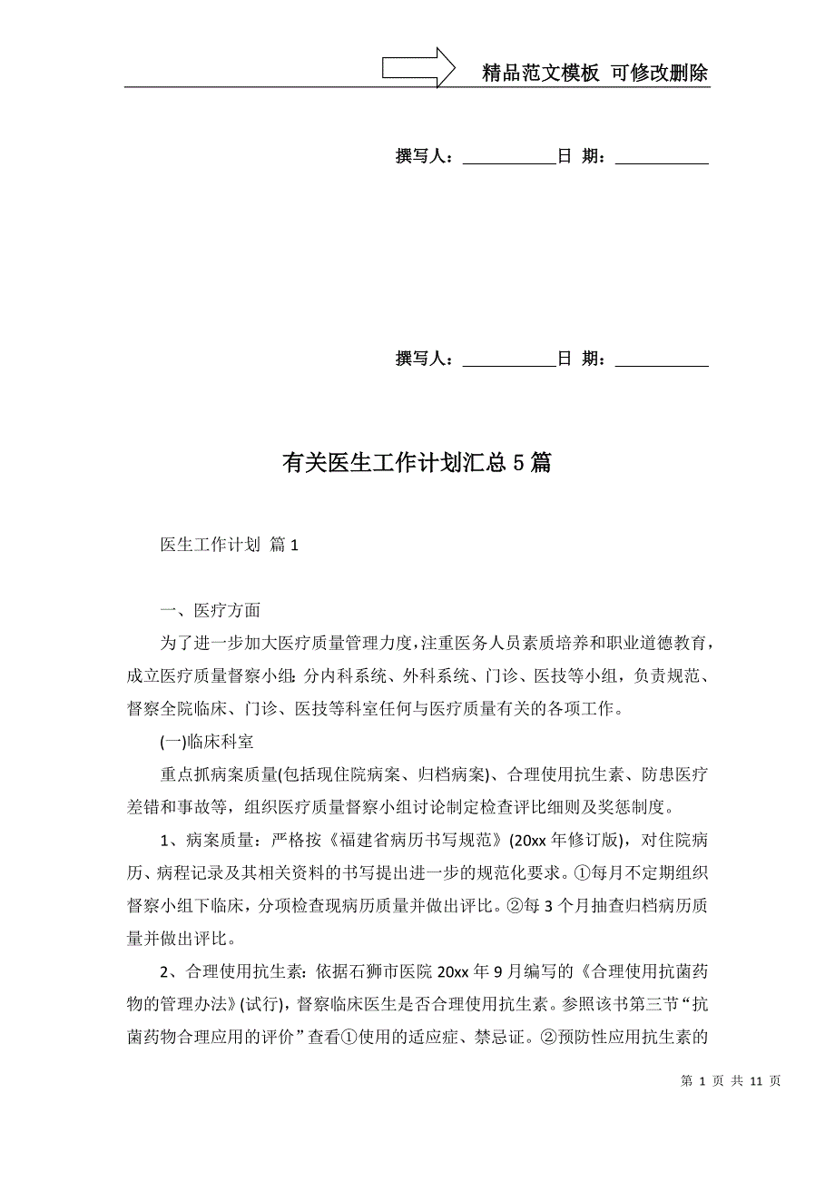 2022年有关医生工作计划汇总5篇_第1页