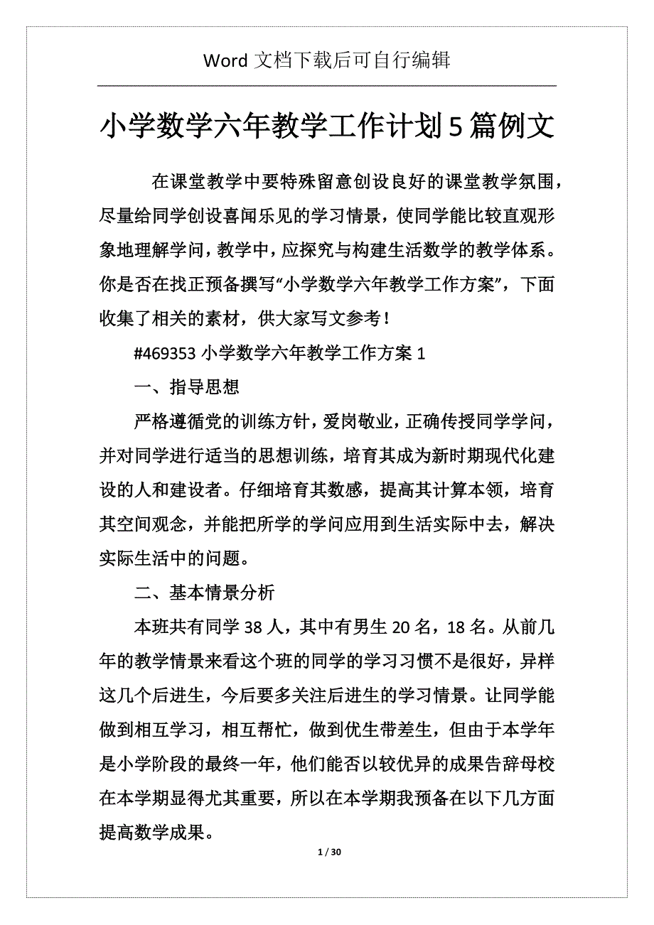 小学数学六年教学工作计划5篇例文_第1页