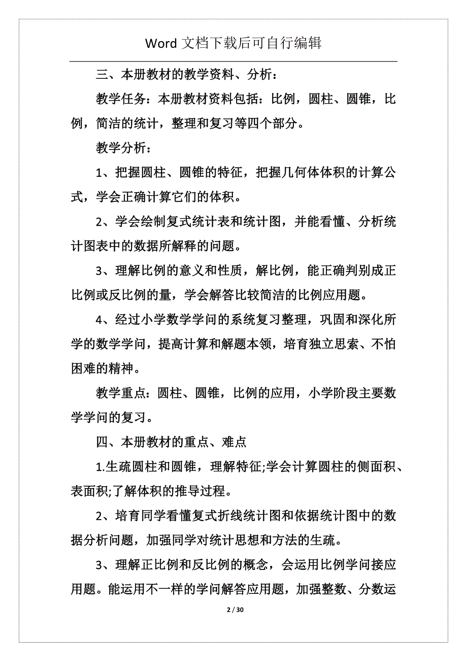 小学数学六年教学工作计划5篇例文_第2页