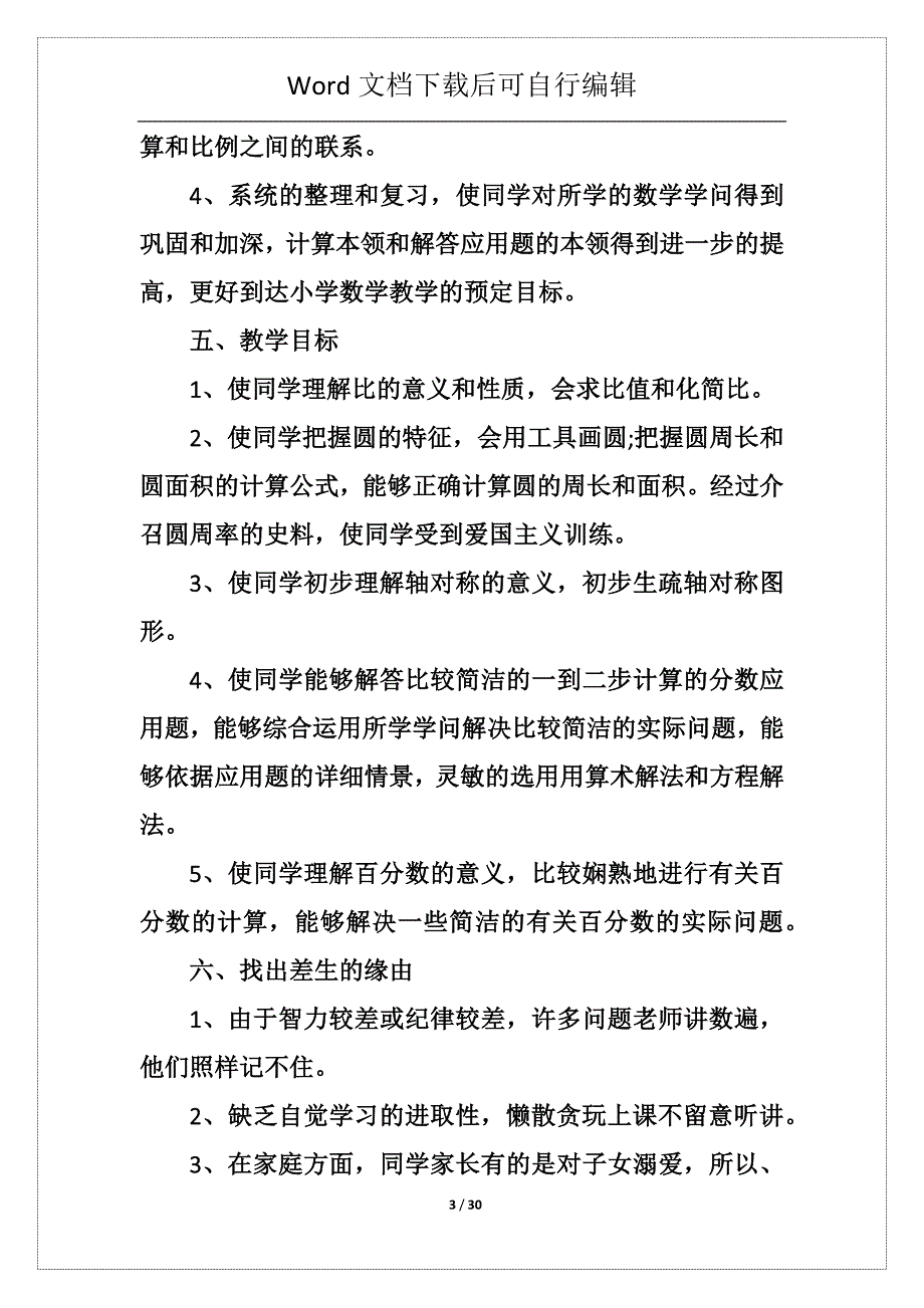 小学数学六年教学工作计划5篇例文_第3页