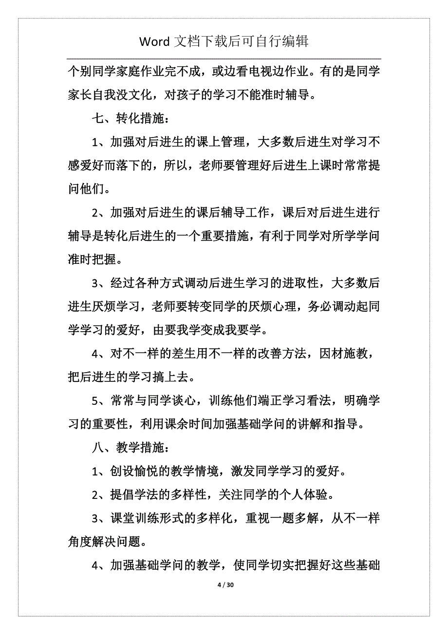 小学数学六年教学工作计划5篇例文_第4页