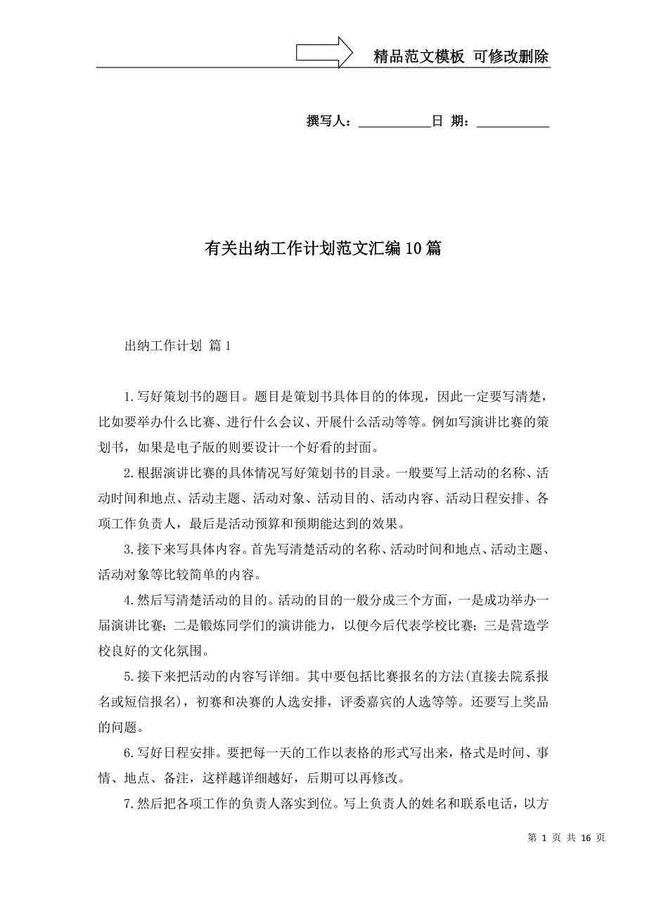 2022年有关出纳工作计划范文汇编10篇_第1页