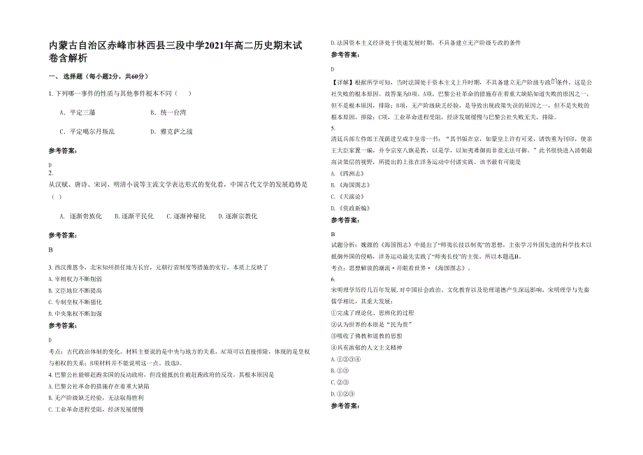 内蒙古自治区赤峰市林西县三段中学2021年高二历史期末试卷含解析_第1页