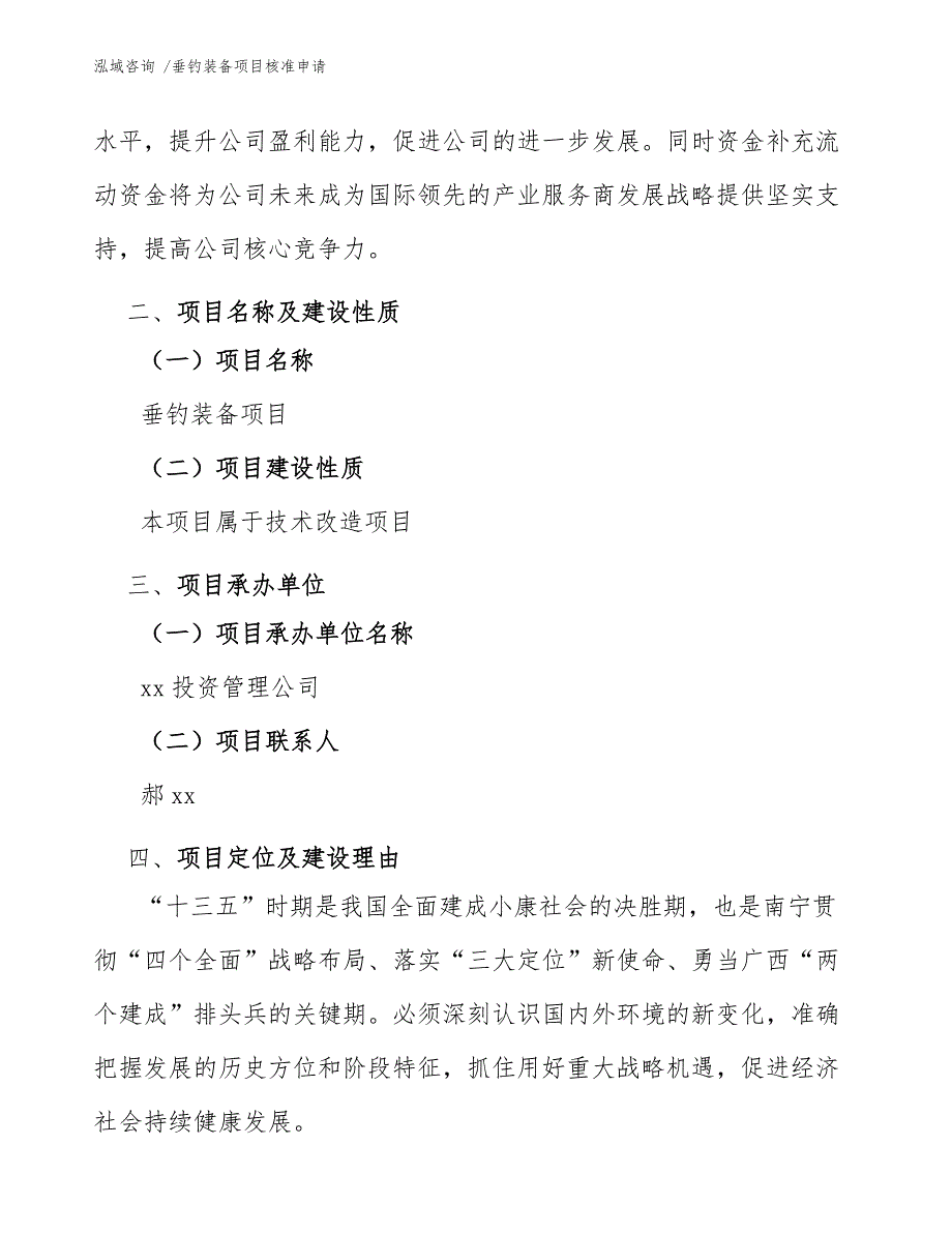 垂钓装备项目核准申请（范文参考）_第4页