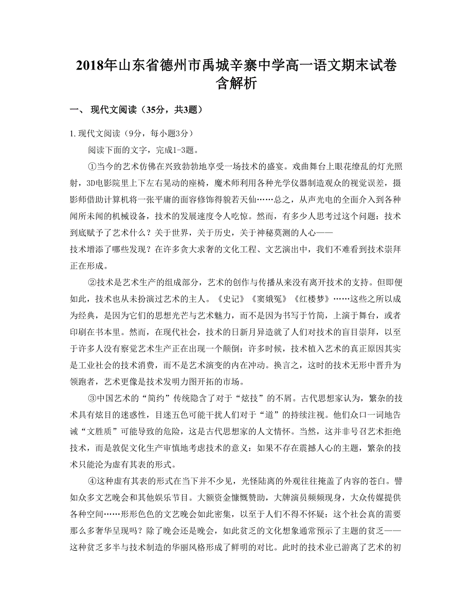 2018年山东省德州市禹城辛寨中学高一语文期末试卷含解析_第1页