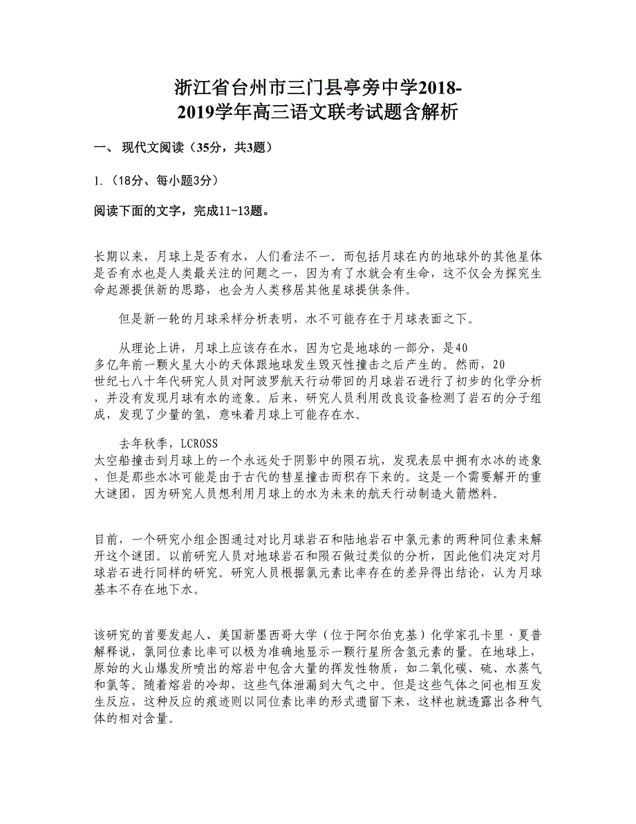 浙江省台州市三门县亭旁中学2018-2019学年高三语文联考试题含解析_第1页