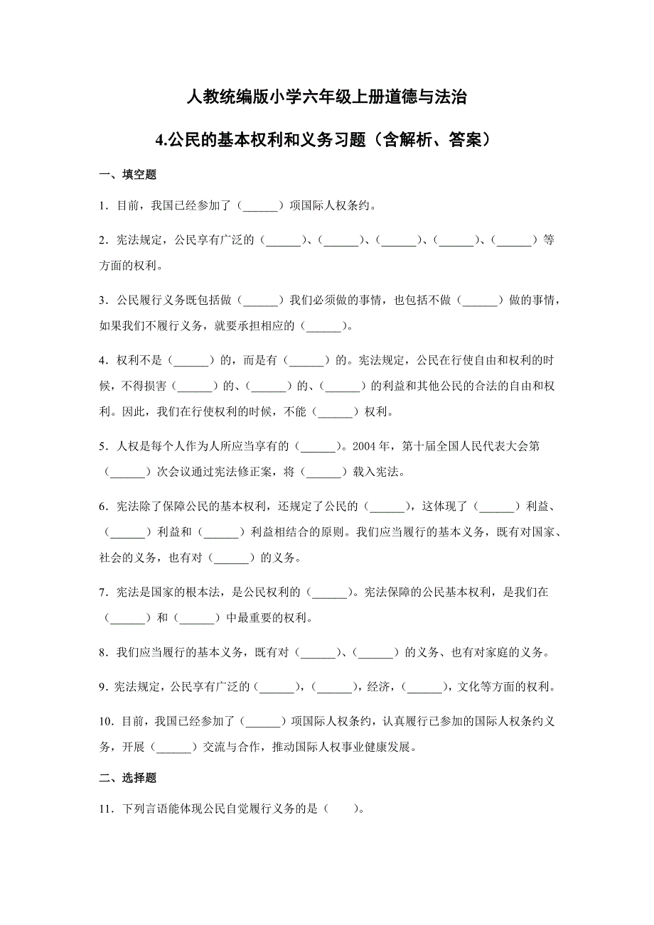 部编版小学道德与法治六年级上册4. 公民的基本权利和义务 习试题（含答案解析）_第1页