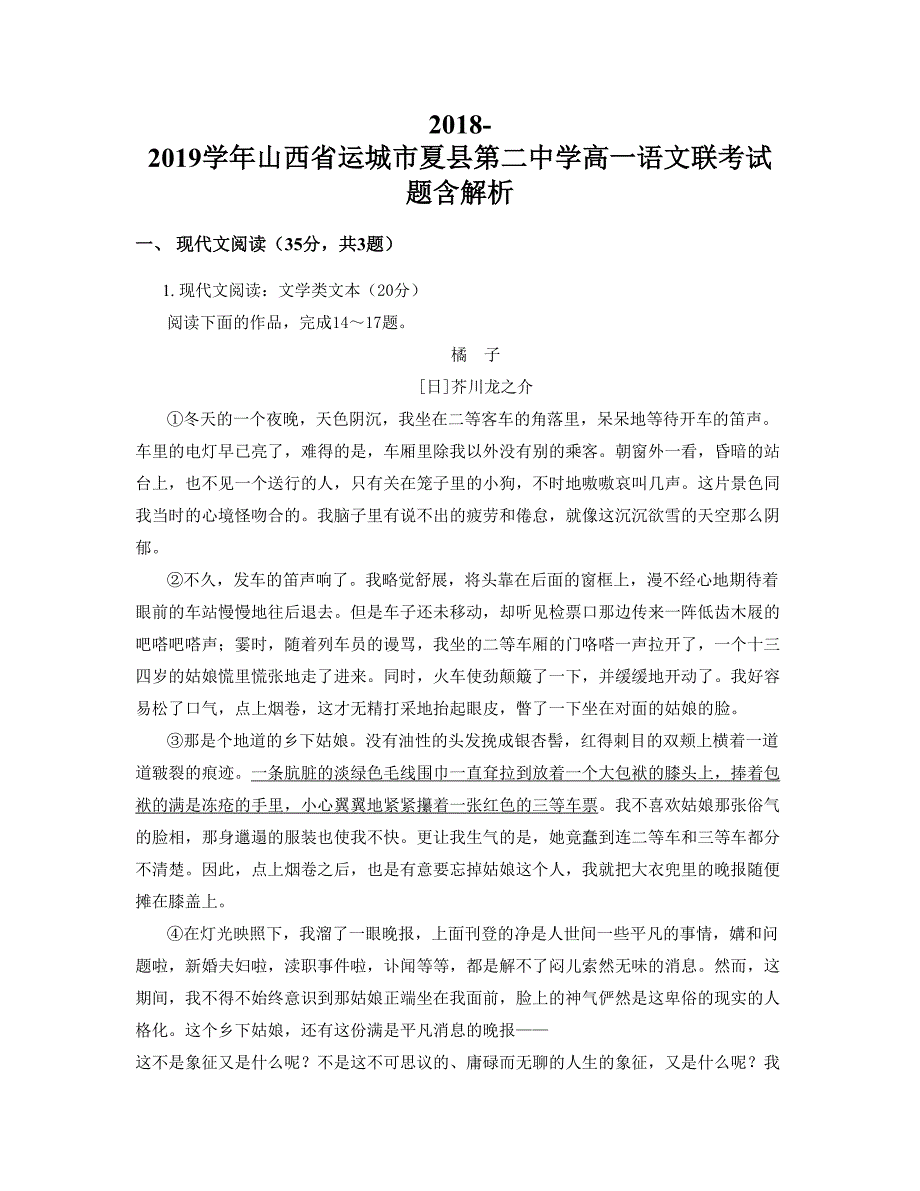 2018-2019学年山西省运城市夏县第二中学高一语文联考试题含解析_第1页