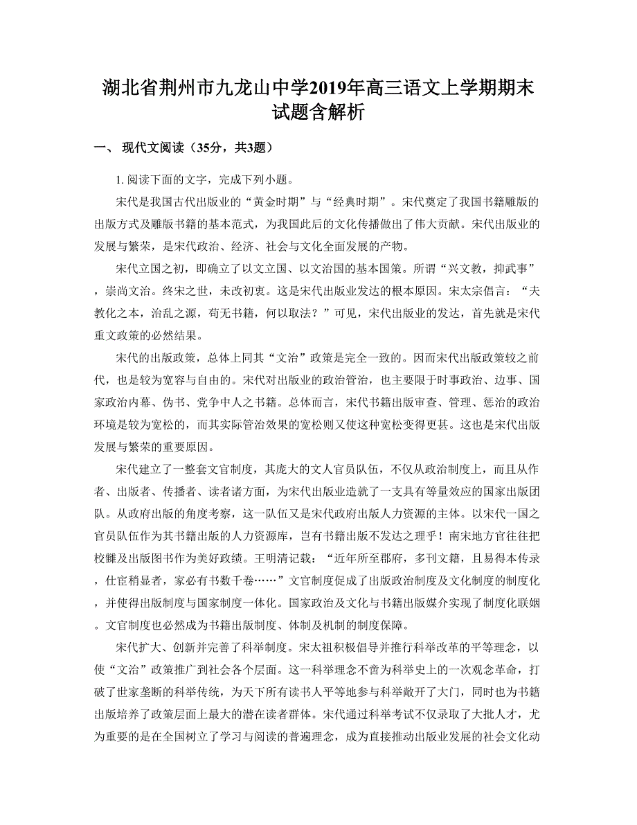 湖北省荆州市九龙山中学2019年高三语文上学期期末试题含解析_第1页