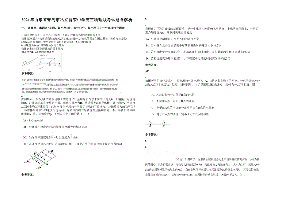 2021年山东省青岛市私立智荣中学高三物理联考试题含解析_第1页