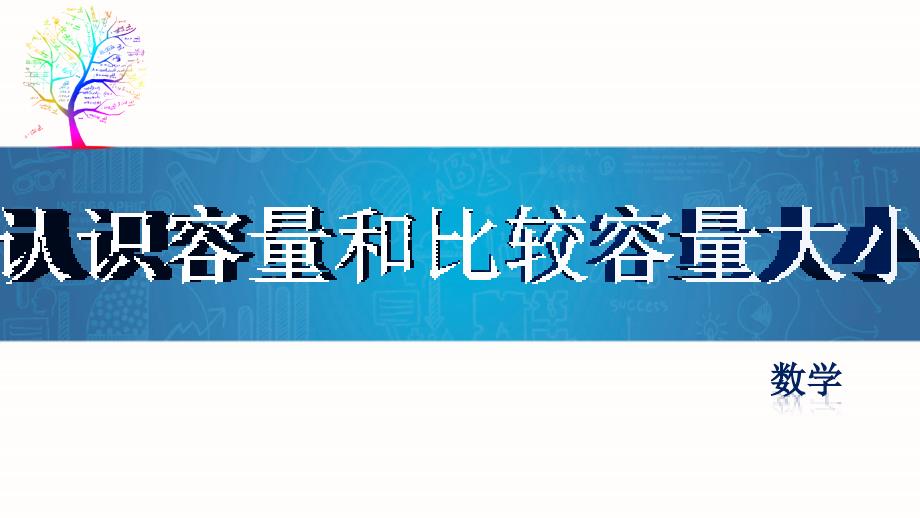 1.认识容量和比较容量大小_第1页