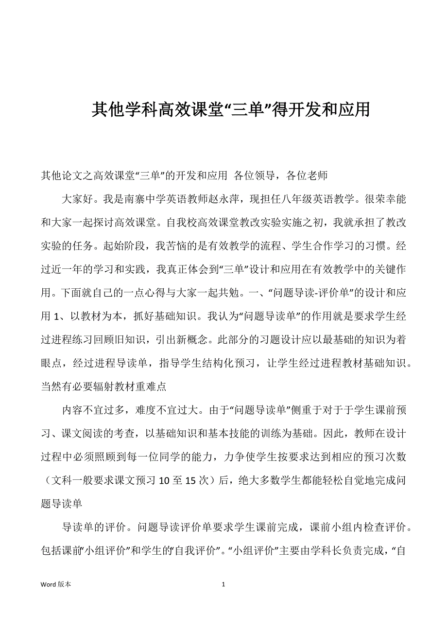 其他学科高效课堂“三单”得开发和应用_第1页