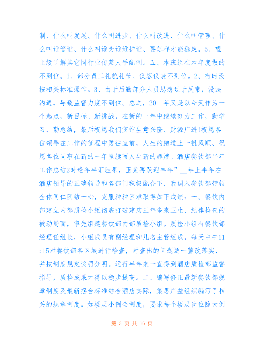 最新2021酒店餐饮部半年工作总结_第3页