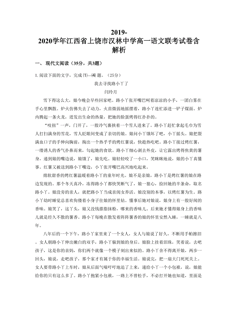 2019-2020学年江西省上饶市汉林中学高一语文联考试卷含解析_第1页