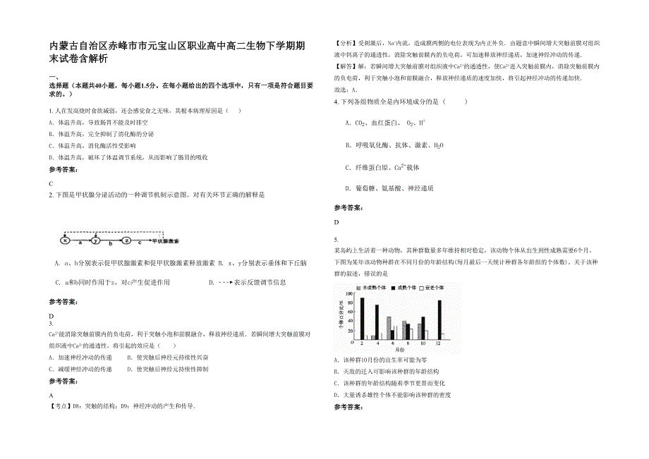 内蒙古自治区赤峰市市元宝山区职业高中高二生物下学期期末试卷含解析_第1页