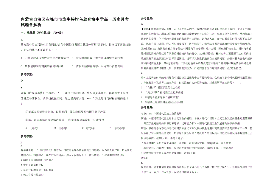 内蒙古自治区赤峰市市翁牛特旗乌敦套海中学高一历史月考试题含解析_第1页