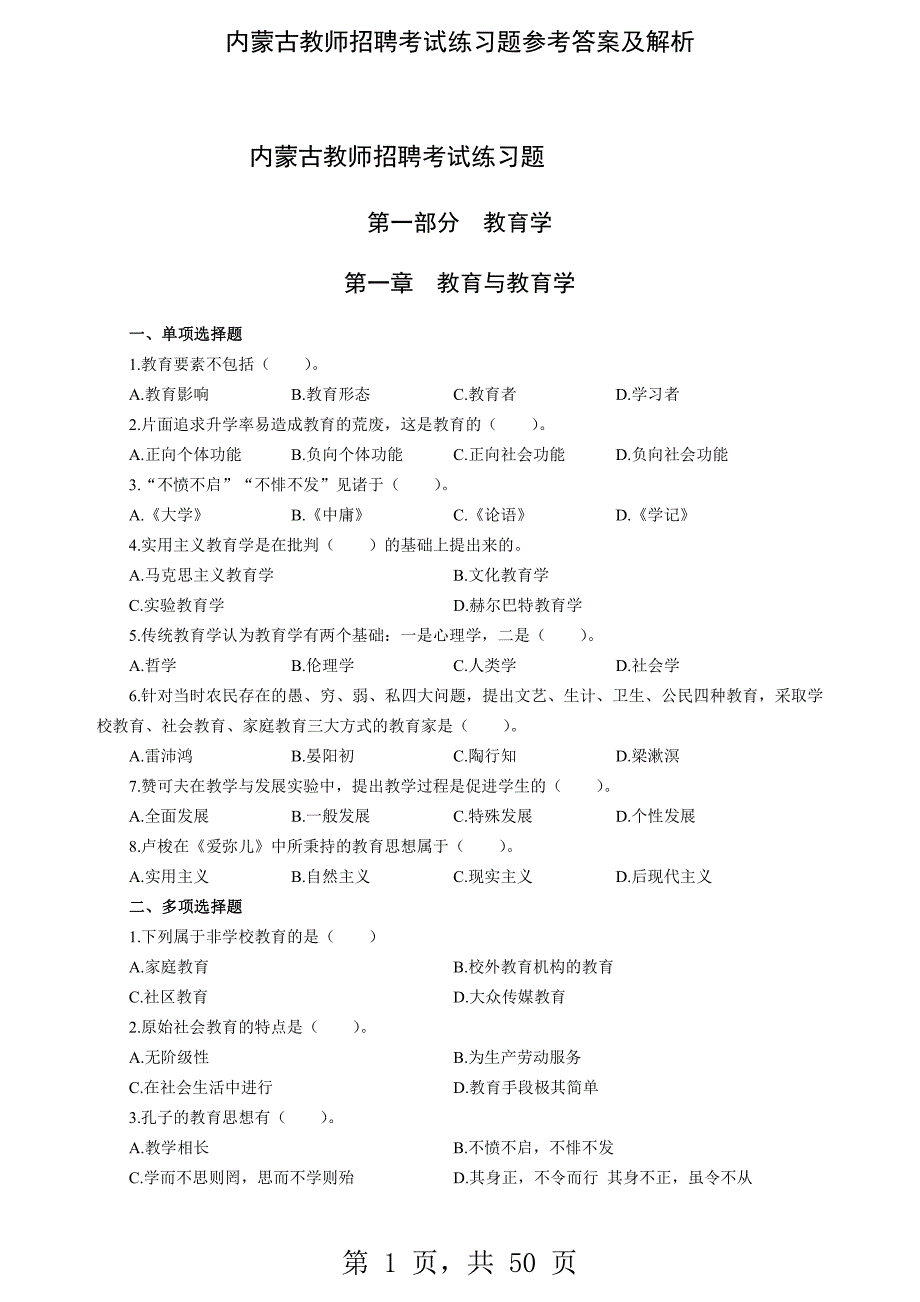 内蒙古教师招聘考试练习题参考答案及解析-精编_第1页