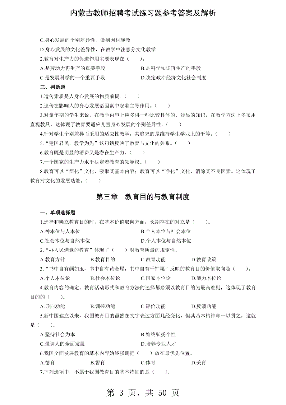 内蒙古教师招聘考试练习题参考答案及解析-精编_第3页