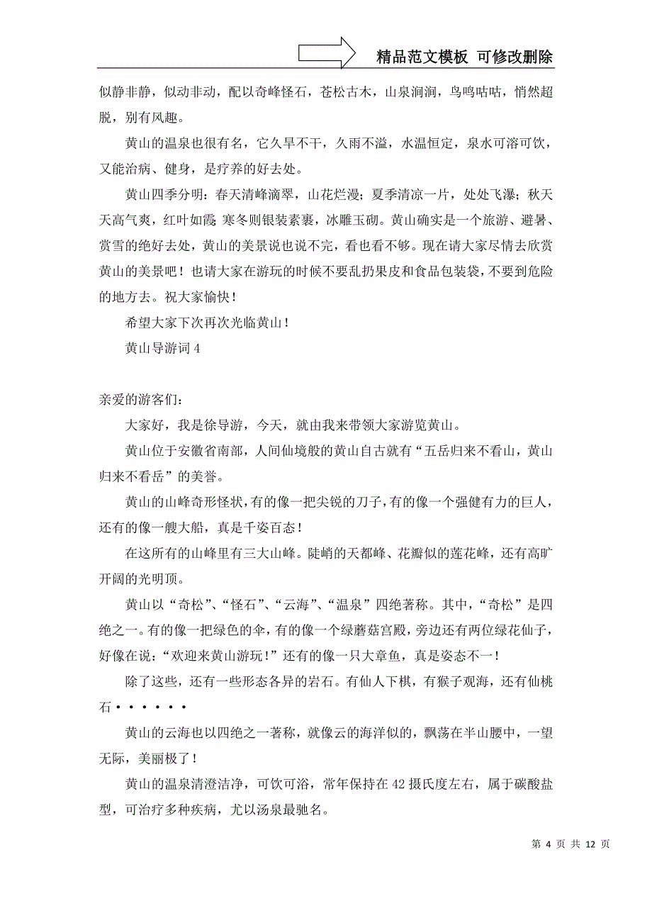 2022年热黄山导游词_第4页