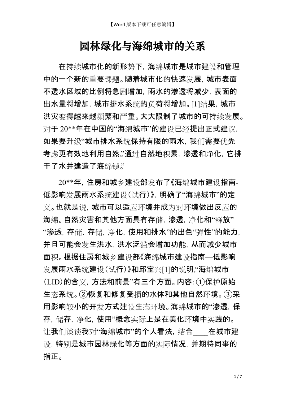 园林绿化与海绵城市的关系_第1页