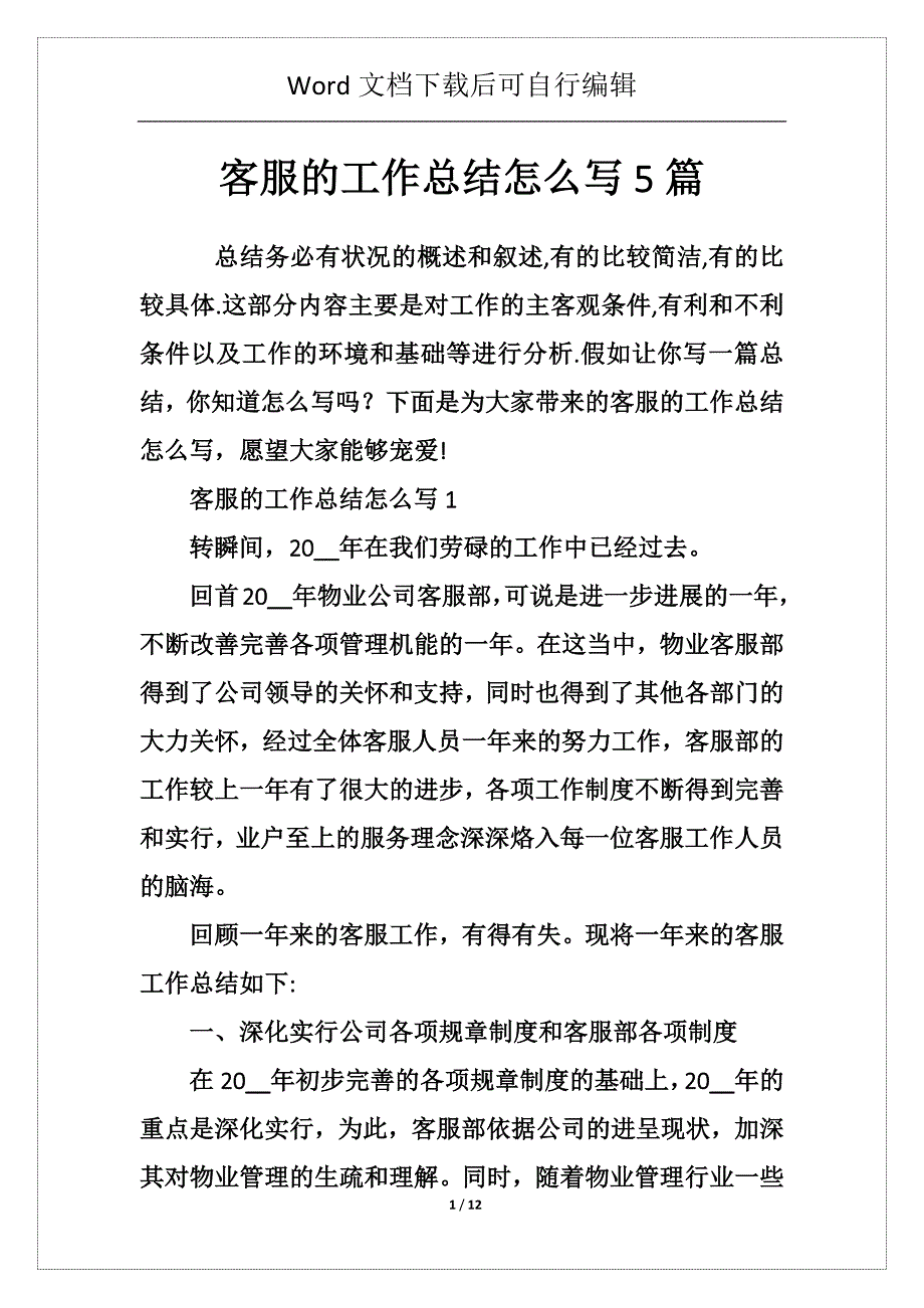 客服的工作总结怎么写5篇_第1页