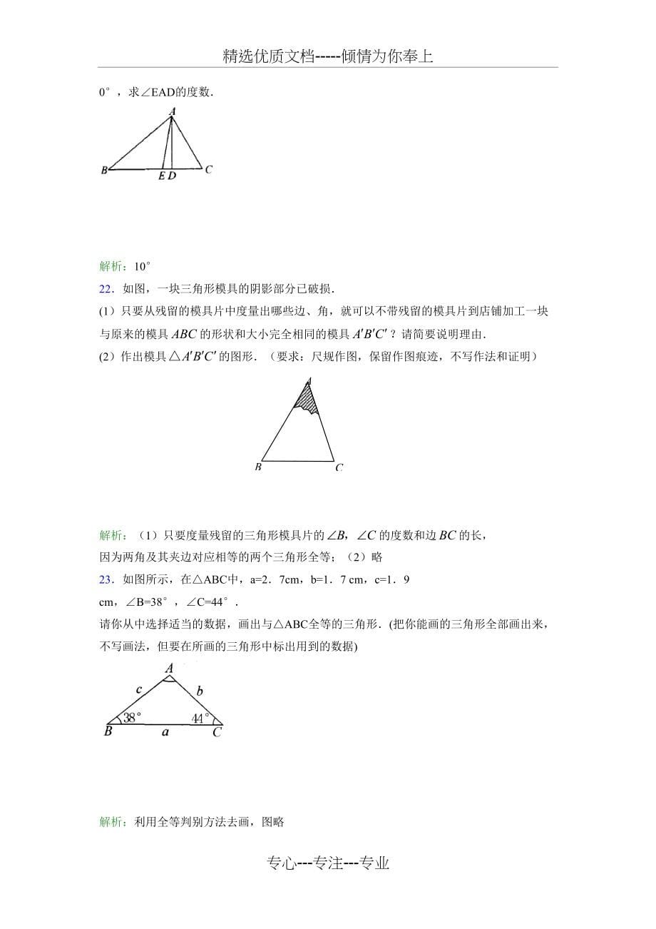 2019年七年级下册数学单元测试题《三角形的初步认识》完整考题(共8页)_第5页