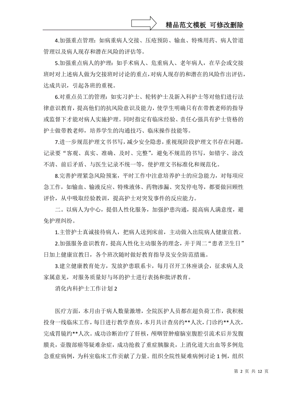 2022年消化内科护士工作计划(8篇)_第2页