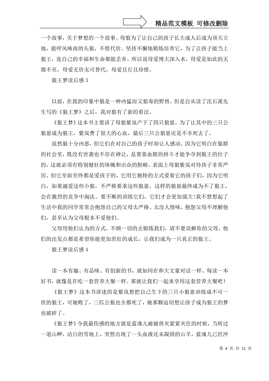 2022年狼王梦读后感集合15篇_第4页