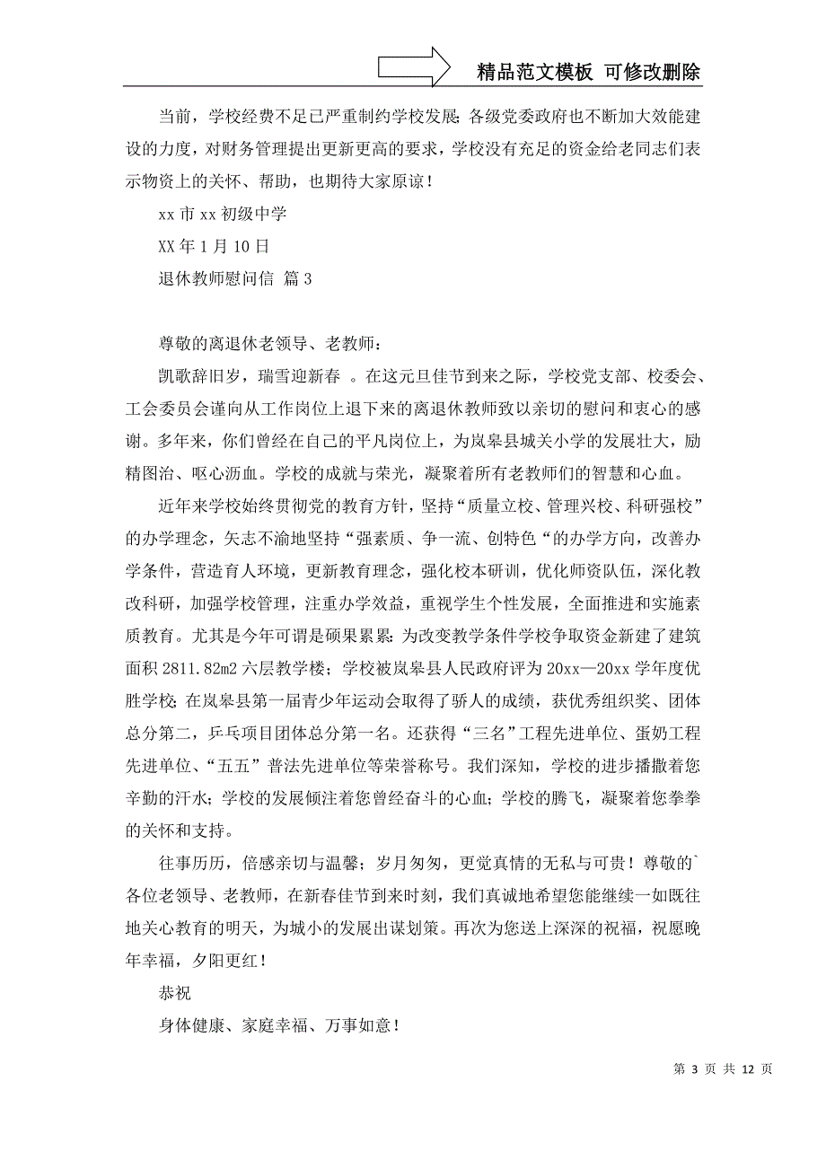 2022年关于退休教师慰问信锦集10篇_第3页