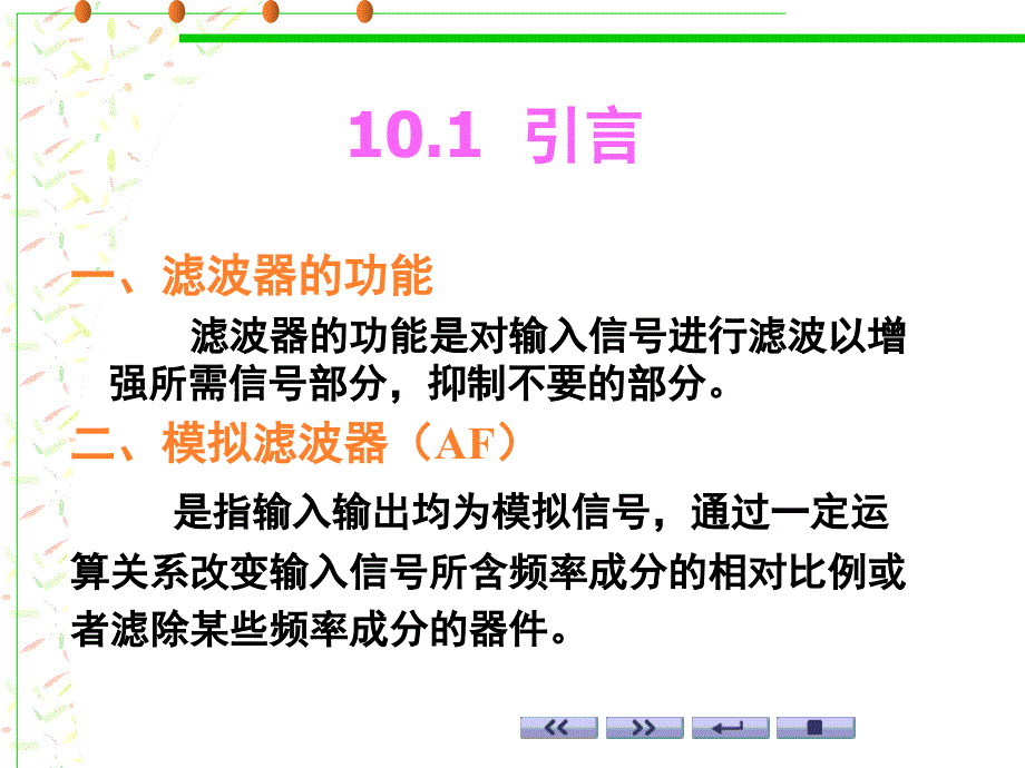 第十章模拟与数字滤波器讲义资料_第2页