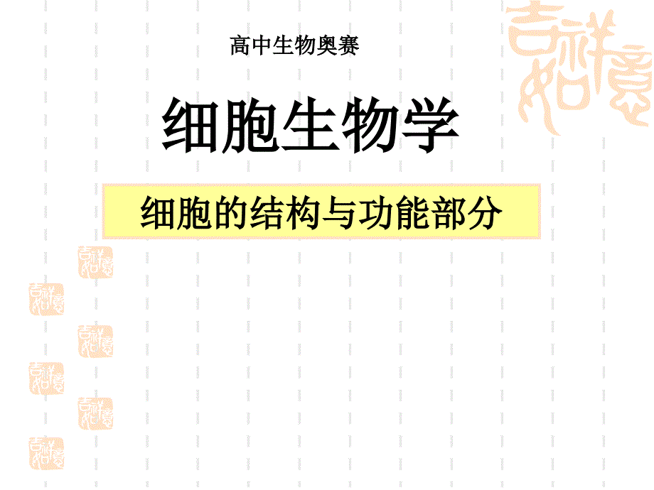 奥赛课件细胞的结构与功 (2)教材课程_第1页