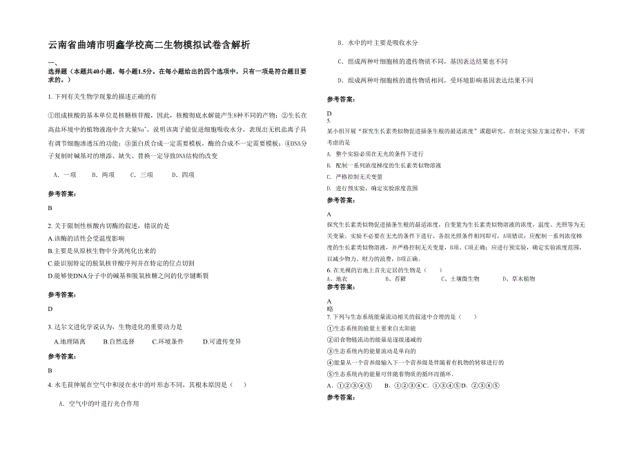 云南省曲靖市明鑫学校高二生物模拟试卷含解析_第1页