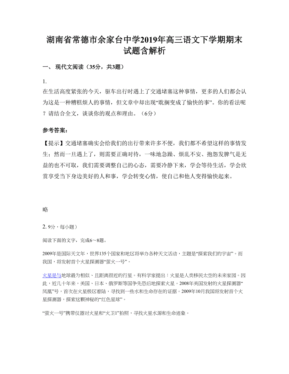 湖南省常德市余家台中学2019年高三语文下学期期末试题含解析_第1页