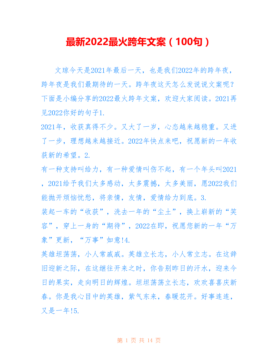 最新2022最火跨年文案（100句）_第1页