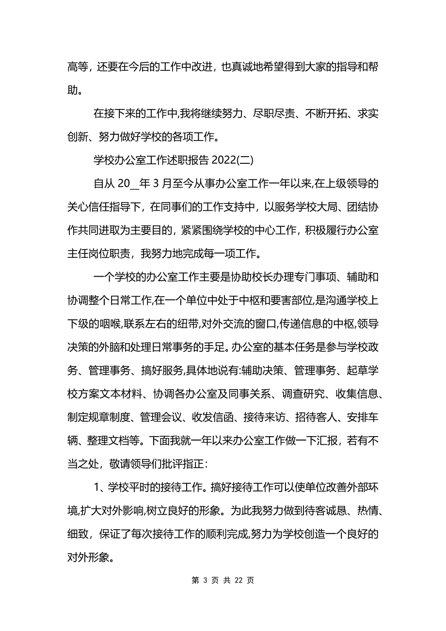 2022学校办公室工作述职报告_第3页