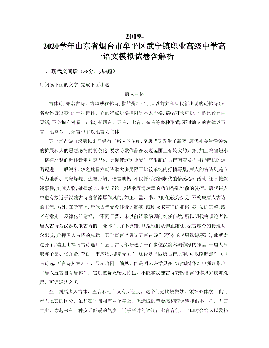 2019-2020学年山东省烟台市牟平区武宁镇职业高级中学高一语文模拟试卷含解析_第1页