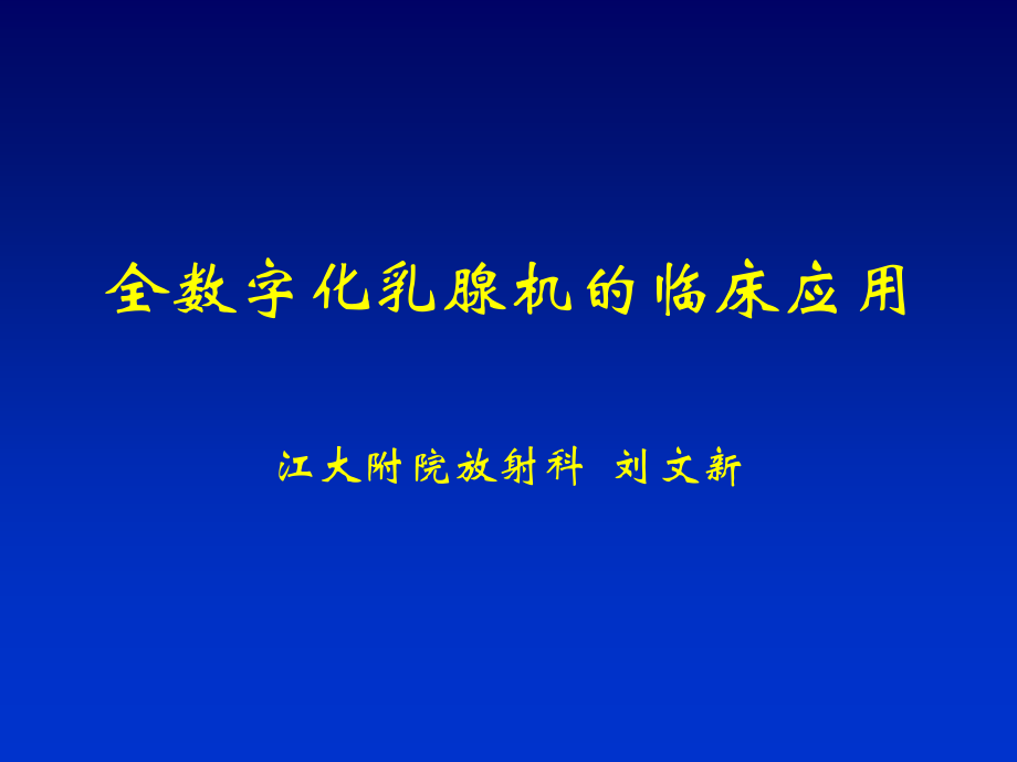 全数字化乳腺机的临床应用a知识课件知识讲稿_第1页