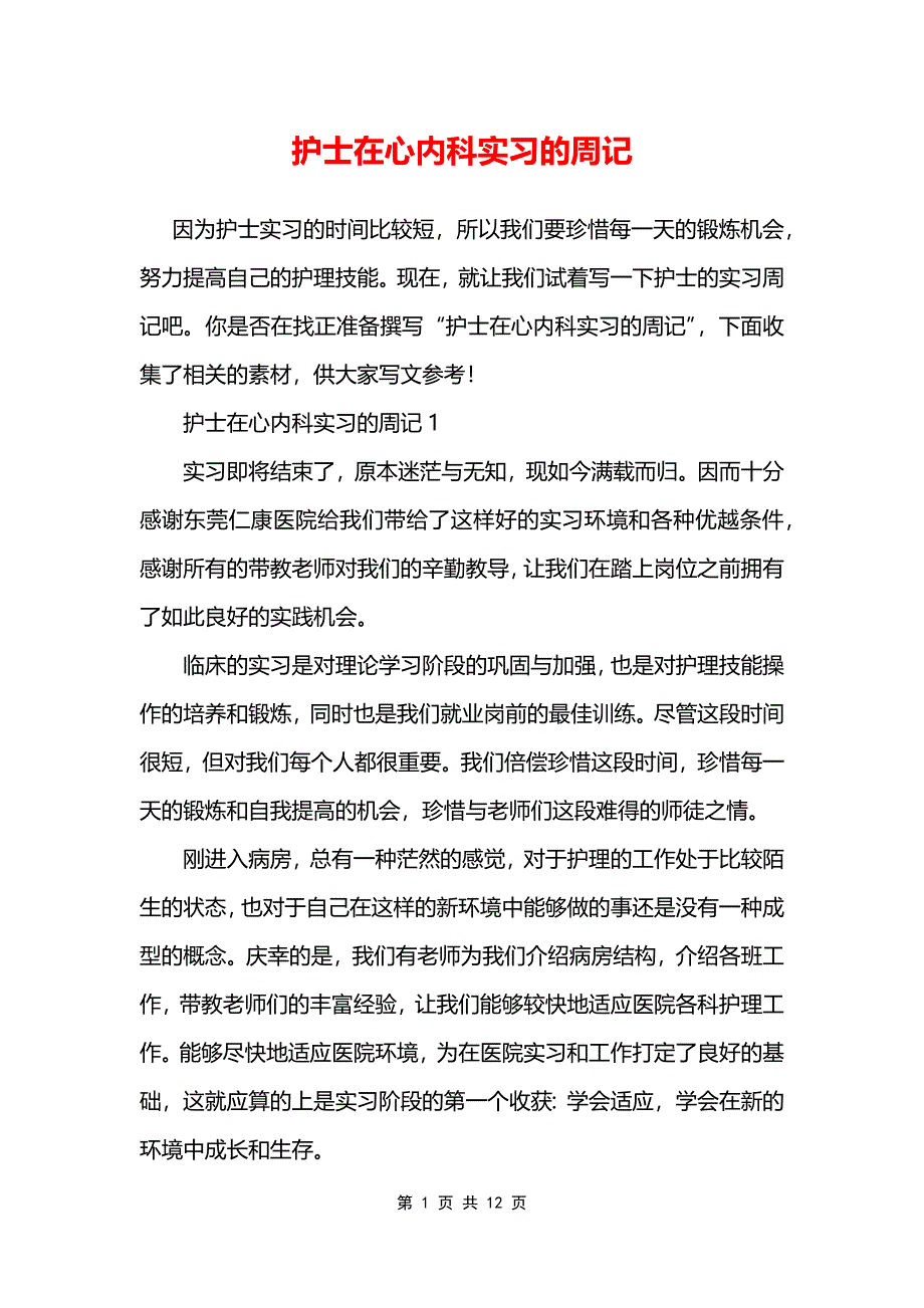 护士在心内科实习的周记_第1页