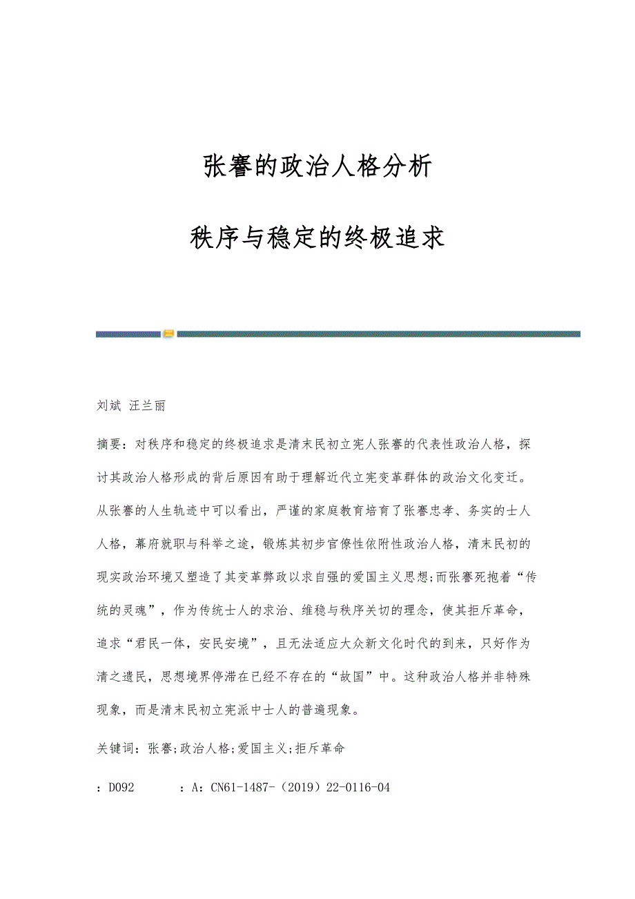 张謇的政治人格分析：秩序与稳定的终极追求_第1页