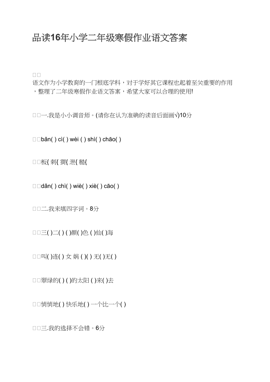 品读16年小学二年级寒假作业语文答案_第1页