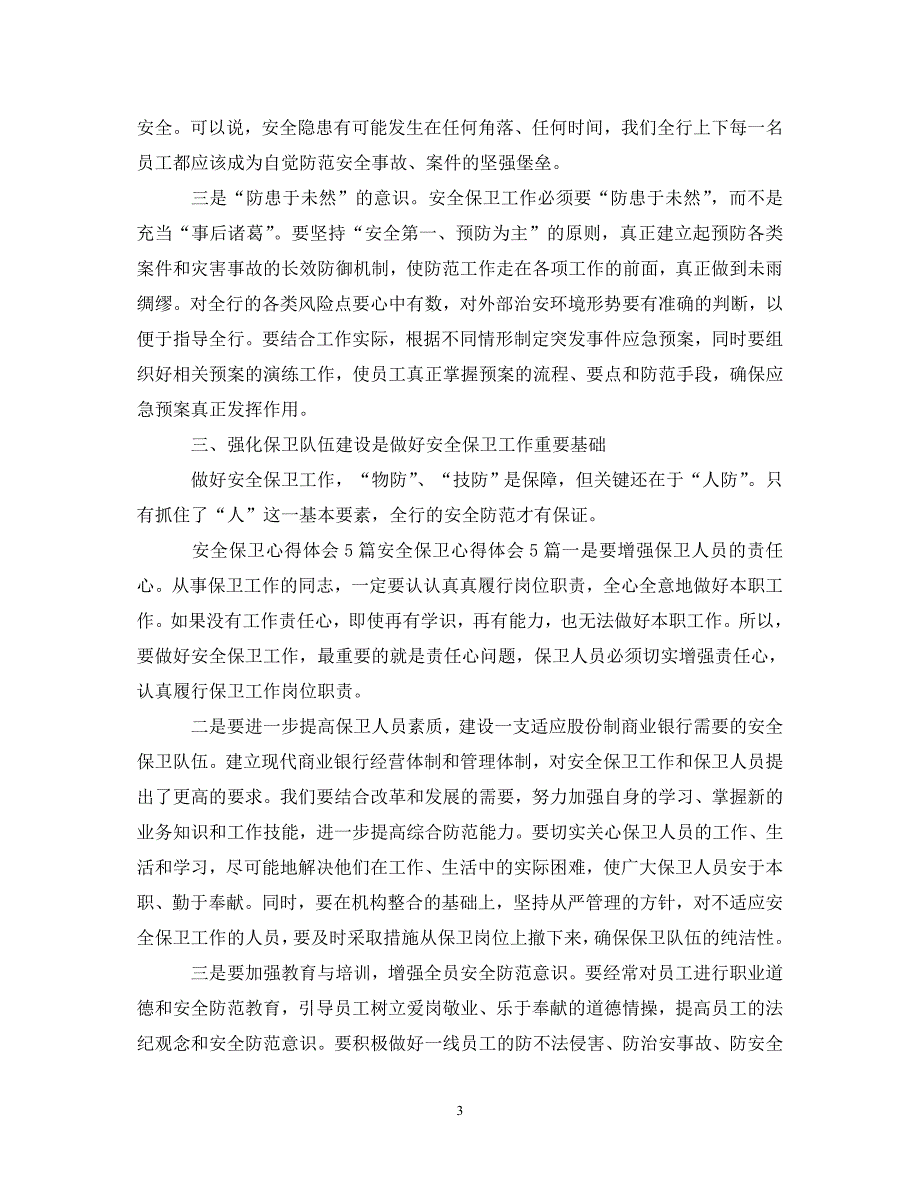 2022年安全保卫工作心得体会范文_第3页