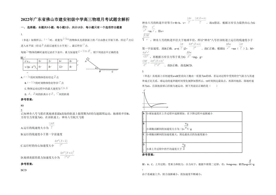 2022年广东省佛山市建安初级中学高三物理月考试题含解析_第1页