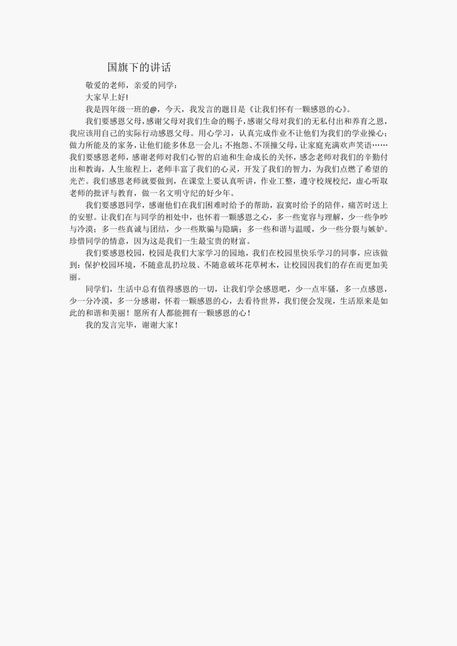 国旗下的讲话：让我们怀有一颗感恩的心_第1页