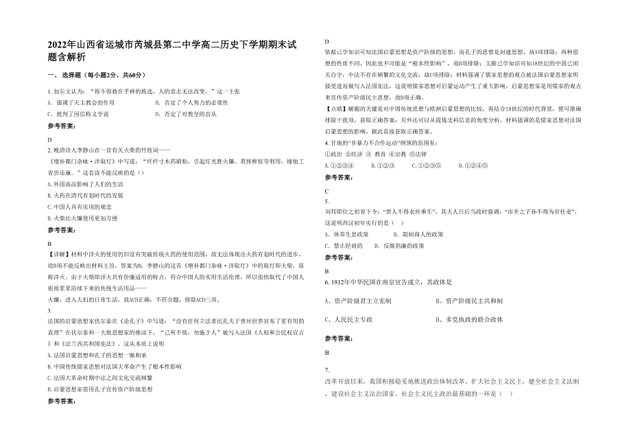 2022年山西省运城市芮城县第二中学高二历史下学期期末试题含解析_第1页