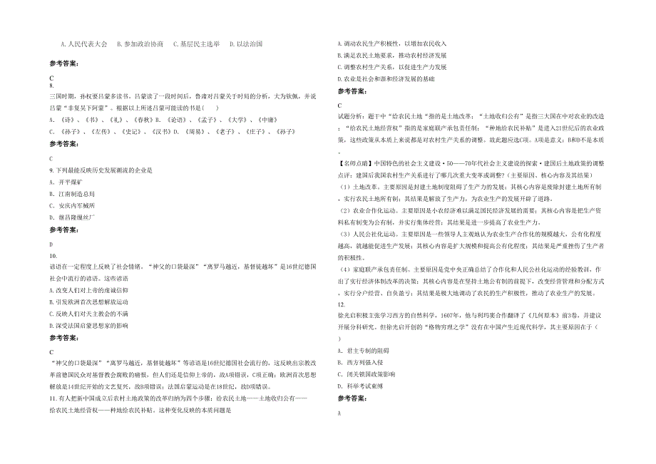 2022年山西省运城市芮城县第二中学高二历史下学期期末试题含解析_第2页