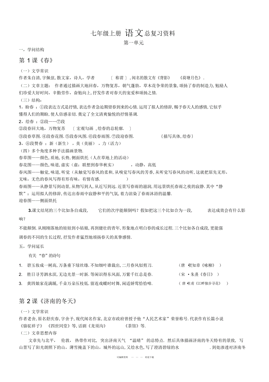 2022年2018年新版人教版七年级上册语文知识点总结_第1页