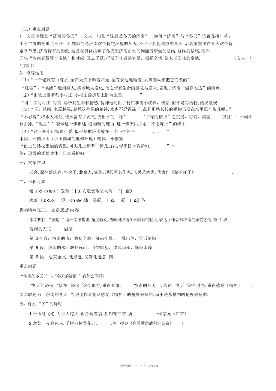 2022年2018年新版人教版七年级上册语文知识点总结_第3页