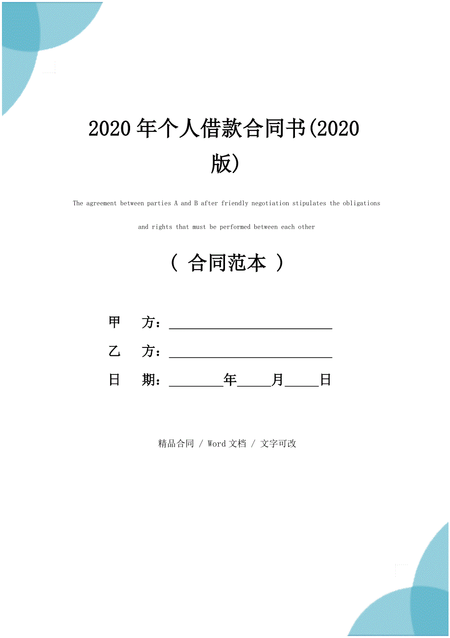2020年个人借款合同书(2020版)_第1页