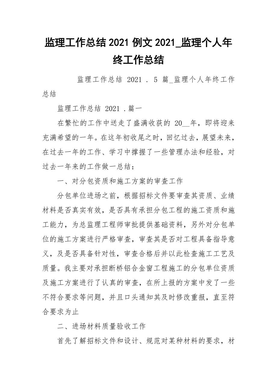 监理工作总结2021例文2021_监理个人年终工作总结_第1页